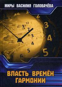 Власть Времен Гармонии
