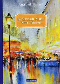 Воспоминания о Штейнере