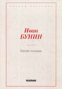 Белая лошадь