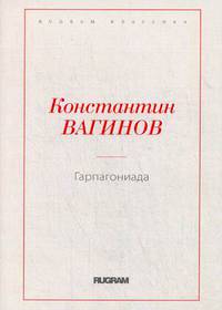 Гарпагониада