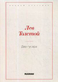 Два гусара