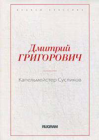 Капельмейстер Сусликов