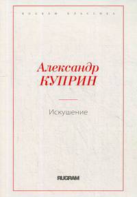 Искушение