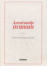 Капитанская дочка