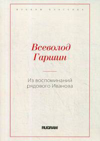 Из воспоминаний рядового Иванова
