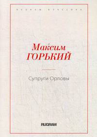 Супруги Орловы