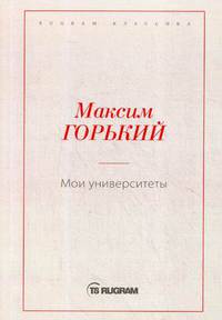 Мои университеты