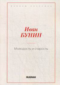 Молодость и старость