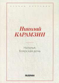 Наталья, боярская дочь