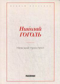 Невский проспект