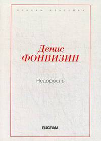 Недоросль