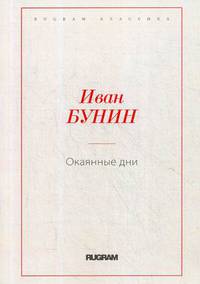 Окаянные дни
