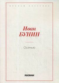 Осенью