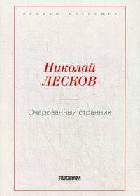 Очарованный странник