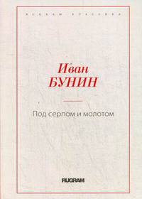 Под серпом и молотом