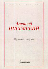 Путевые очерки