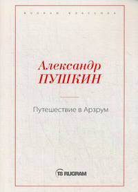 Путешествие в Арзрум