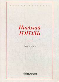 Ревизор