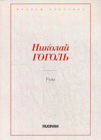Рим