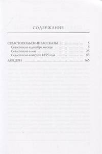Севастопольские рассказы