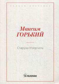 Старуха Изергиль