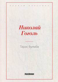 Тарас Бульба