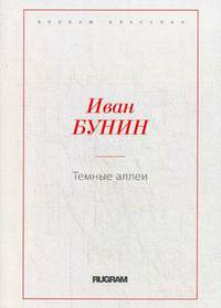 Темные аллеи