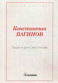 Труды и дни Свистонова
