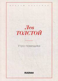 Утро помещика
