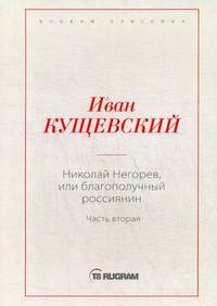 Николай Негорев, или Благополучный россиянин. Часть 2