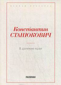 В далекие края