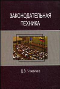 Законодательная техника: Учебное пособие для студентов вузов, обучающихся по направлению 030500 'Юриспруденция'.