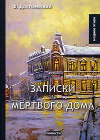 Записки из мертвого дома