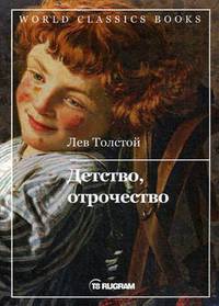 Детство, отрочество