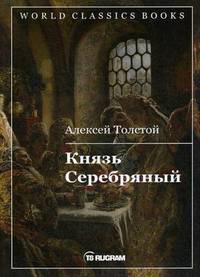 Князь Серебряный