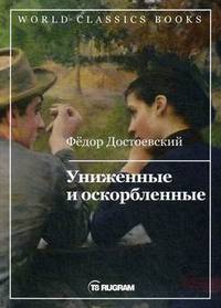 Униженные и оскорбленные