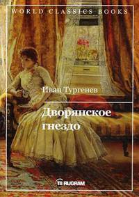 Дворянское гнездо