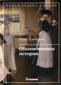 Обыкновенная история