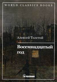 Восемнадцатый год. Книга 2