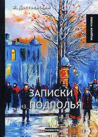 Записки из подполья