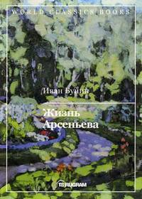 Жизнь Арсеньева