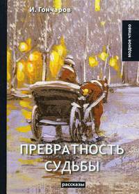Превратность судьбы. Рассказы