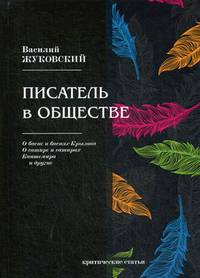 Писатель в обществе. Критические статьи