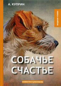Собачье счастье