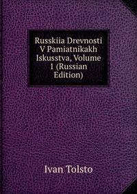 Russkiia Drevnosti V Pamiatnikakh Iskusstva, Volume 1 (Russian Edition)