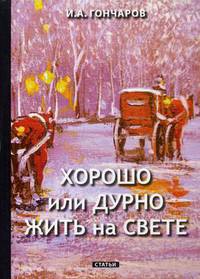 Хорошо или дурно жить на свете. Статьи