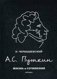 А.С. Пушкин. Жизнь и сочинения. Критика