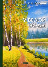 У белой воды