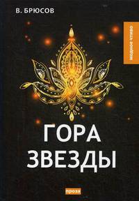 Гора Звезды