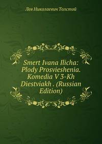 Smert Ivana Ilicha: Plody Prosvieshenia. Komedia V 3-Kh Diestviakh . (Russian Edition)